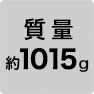 質量 約1015g