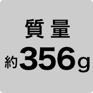 質量 約356g