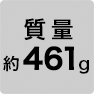 質量 約461g
