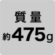 質量 約475g