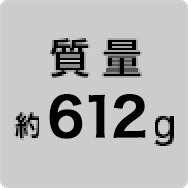質量 約612g
