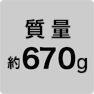 質量 約670g
