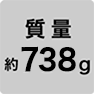 質量 約738g