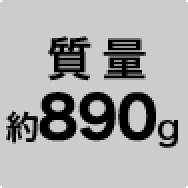 質量 約890g（本体のみ）