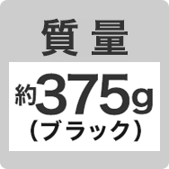 質量 約375g（ブラック）