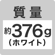 質量 約376g(ホワイト)