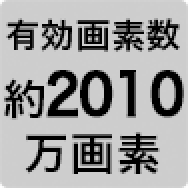 有効画素数約2010万画素