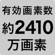 有効画素数約2410万画素