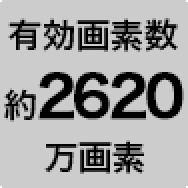 有効画素数約2620万画素