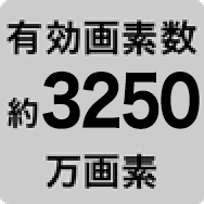 有効画素数約3250万画素