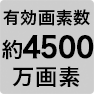 有効画素数約4500万画素