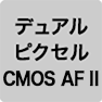 デュアルピクセルCMOS AF II