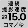 連続撮影速度 約15コマ／秒