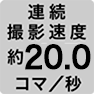 連続撮影速度 約20.0コマ／秒