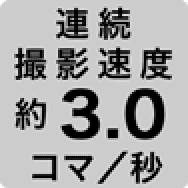 連続撮影速度 約3.0コマ／秒