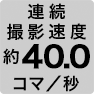 連続撮影速度 約40.0コマ／秒