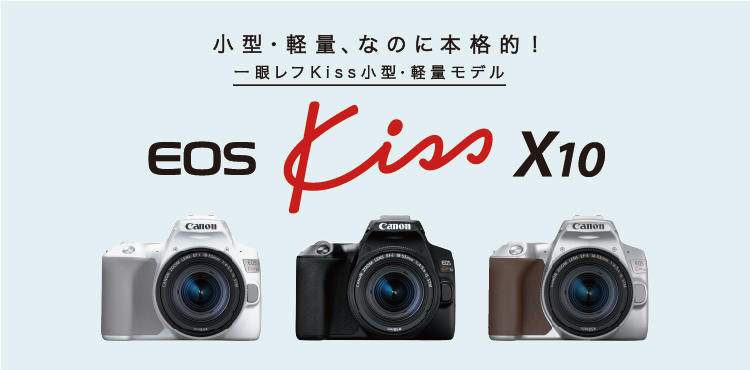 小型・軽量、なのに本格的！ 一眼レフKiss最新モデル EOS Kiss X10