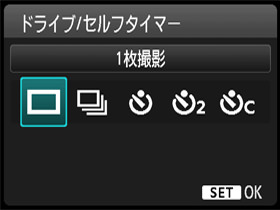 ドライブ/セルフタイマー設定画面
