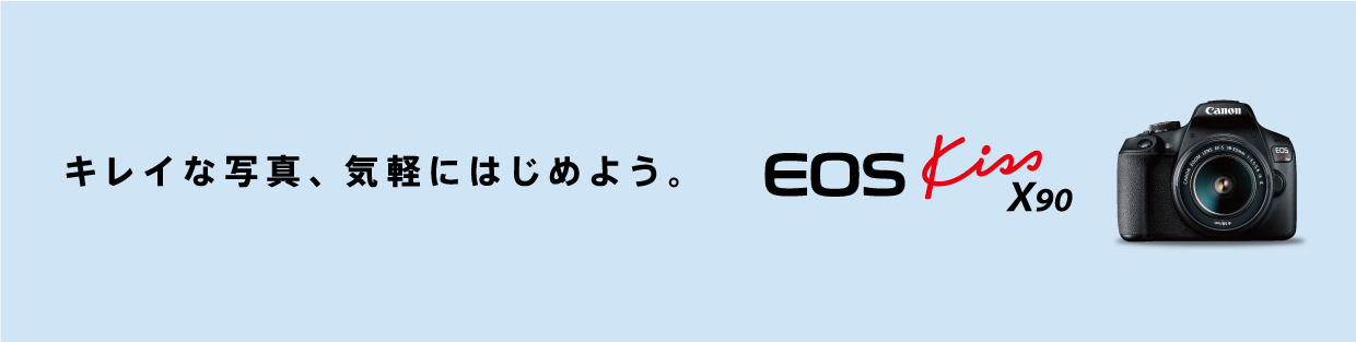 EOS Kiss X90：レンズ交換式カメラ・レンズ｜個人｜キヤノン