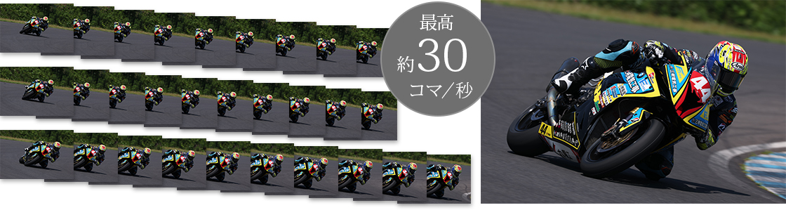 最高約30コマ/秒