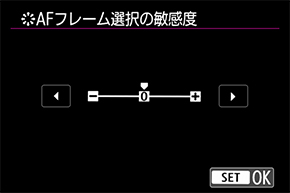 AFフレーム選択の敏感度