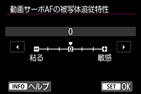 被写体追従特性設定画面