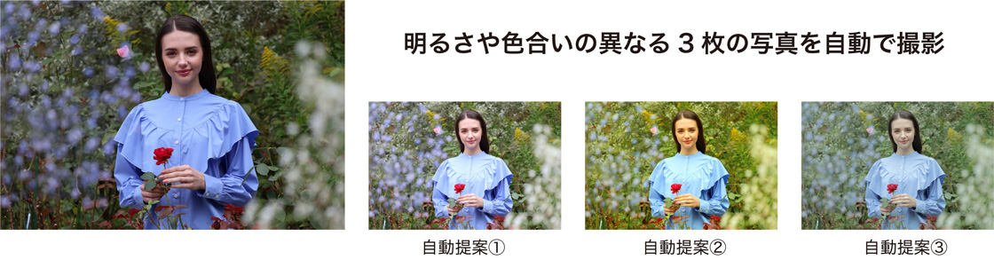 明るさや色合いの異なる3枚の写真を自動撮影 自動提案1 自動提案2 自動提案3