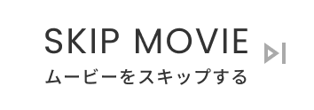 ムービーをスキップする
