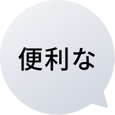 便利な