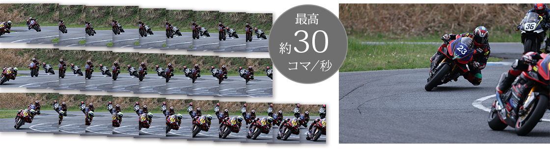 最高約30コマ/秒の高速連続撮影
