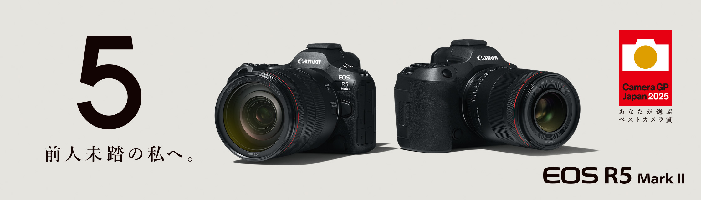 前人未踏の私へ。EOS R5 Mark Ⅱ