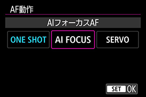 AF動作 AIフォーカスAF選択画面