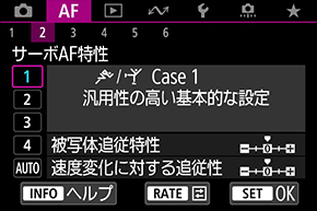 サーボAF特性画面