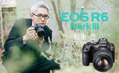EOS R6 MarkIII 松重 豊 特別編
