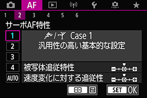 サーボAF特性の設定画面図
