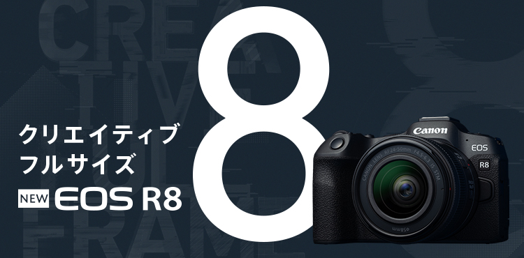 EOS R8：レンズ交換式カメラ・レンズ｜個人｜キヤノン