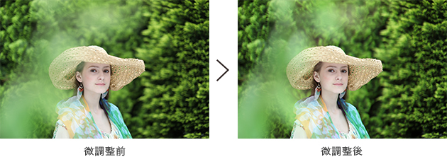 微調整前 微調整後