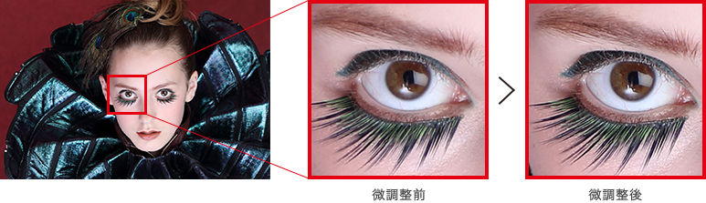 微調整前 微調整後