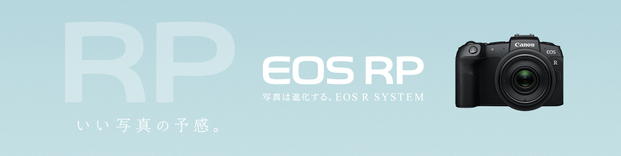 EOS RP：レンズ交換式カメラ・レンズ｜個人｜キヤノン