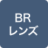 BRレンズ