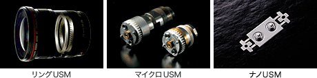 リングUSMとマイクロUSMとナノUSM