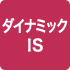 ダイナミックIS