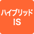 ハイブリッドIS