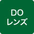 DOレンズ
