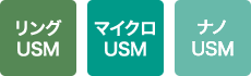 リングUSM マイクロUSM ナノUSM