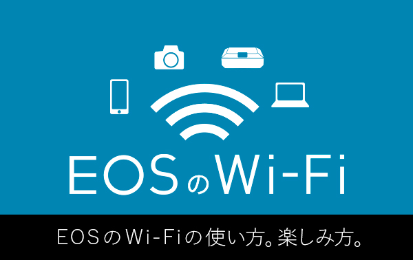 EOSのWi-Fi　EOSのWi-Fiの使い方。楽しみ方。