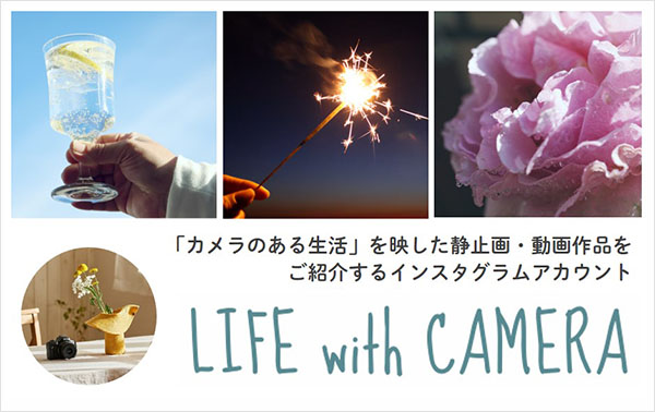 「カメラのある生活」を映した静止画・動画作品をご紹介するインスタグラムアカウント LIFE with CAMERA