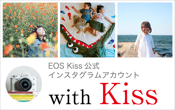 EOS Kiss公式インスタグラムアカウント with Kiss