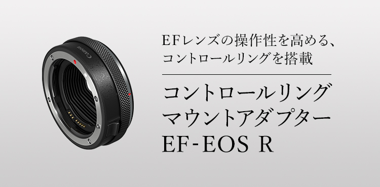 EFレンズの操作性を高める、コントロールリングを搭載 コントロールリング マウントアダプター EF-EOS R