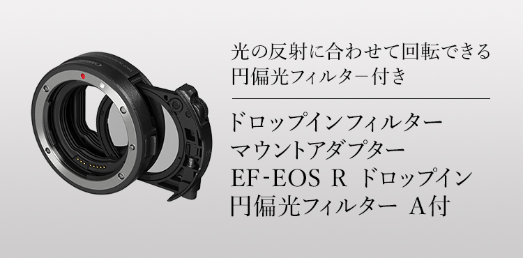ドロップインフィルター マウントアダプター EF-EOS R ドロップイン 円